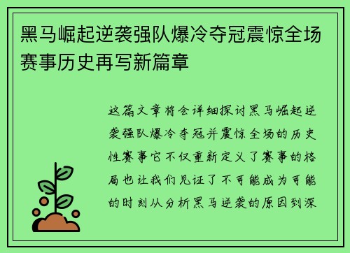 黑马崛起逆袭强队爆冷夺冠震惊全场赛事历史再写新篇章