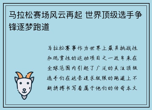 马拉松赛场风云再起 世界顶级选手争锋逐梦跑道