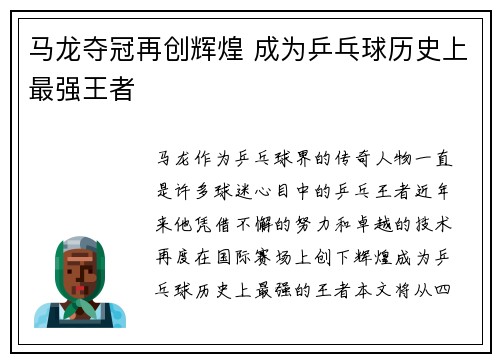 马龙夺冠再创辉煌 成为乒乓球历史上最强王者