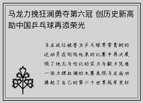 马龙力挽狂澜勇夺第六冠 创历史新高助中国乒乓球再添荣光