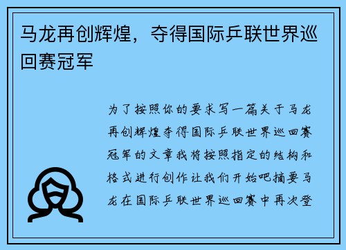 马龙再创辉煌，夺得国际乒联世界巡回赛冠军