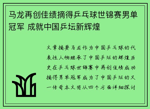 马龙再创佳绩摘得乒乓球世锦赛男单冠军 成就中国乒坛新辉煌