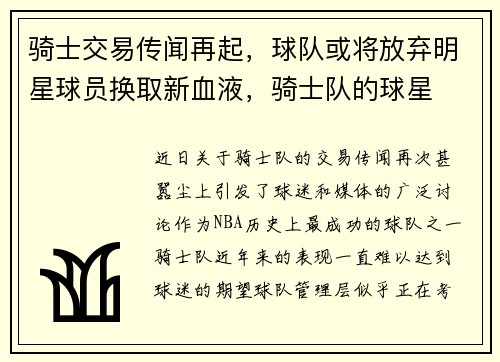 骑士交易传闻再起，球队或将放弃明星球员换取新血液，骑士队的球星