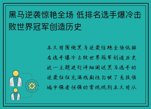 黑马逆袭惊艳全场 低排名选手爆冷击败世界冠军创造历史
