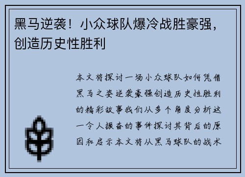 黑马逆袭！小众球队爆冷战胜豪强，创造历史性胜利