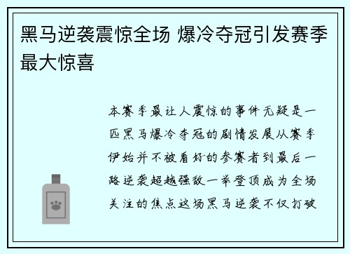 黑马逆袭震惊全场 爆冷夺冠引发赛季最大惊喜
