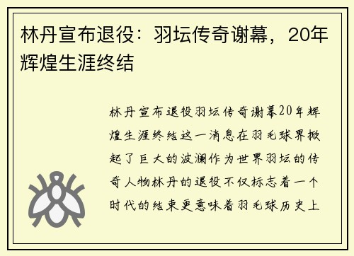林丹宣布退役：羽坛传奇谢幕，20年辉煌生涯终结