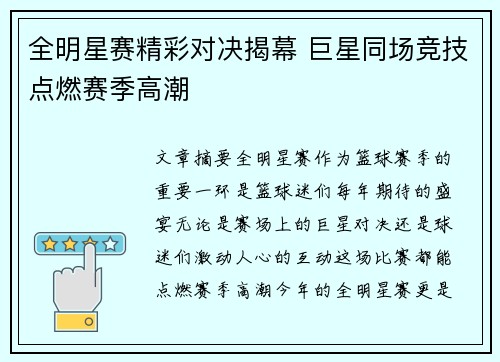 全明星赛精彩对决揭幕 巨星同场竞技点燃赛季高潮