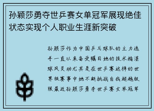 孙颖莎勇夺世乒赛女单冠军展现绝佳状态实现个人职业生涯新突破