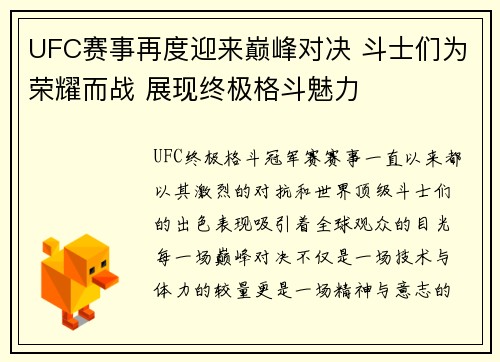 UFC赛事再度迎来巅峰对决 斗士们为荣耀而战 展现终极格斗魅力