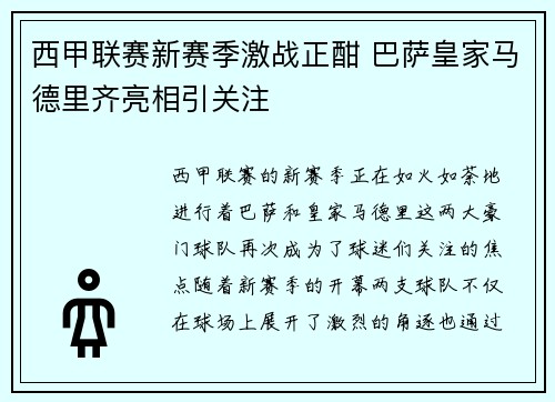 西甲联赛新赛季激战正酣 巴萨皇家马德里齐亮相引关注
