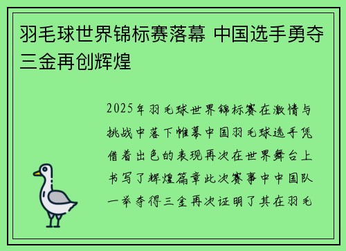 羽毛球世界锦标赛落幕 中国选手勇夺三金再创辉煌