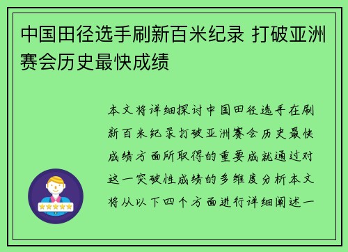 中国田径选手刷新百米纪录 打破亚洲赛会历史最快成绩