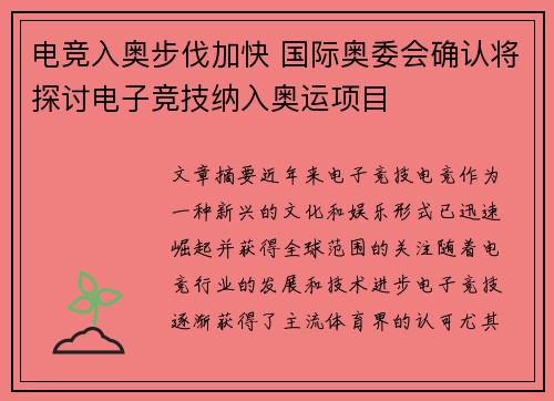 电竞入奥步伐加快 国际奥委会确认将探讨电子竞技纳入奥运项目