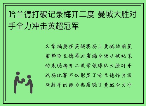 哈兰德打破记录梅开二度 曼城大胜对手全力冲击英超冠军