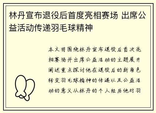 林丹宣布退役后首度亮相赛场 出席公益活动传递羽毛球精神