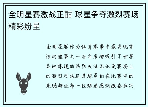 全明星赛激战正酣 球星争夺激烈赛场精彩纷呈