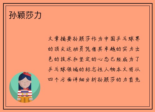 孙颖莎力