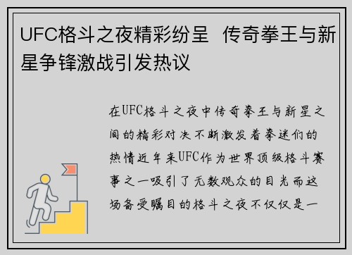 UFC格斗之夜精彩纷呈  传奇拳王与新星争锋激战引发热议