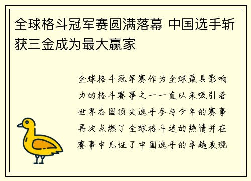 全球格斗冠军赛圆满落幕 中国选手斩获三金成为最大赢家