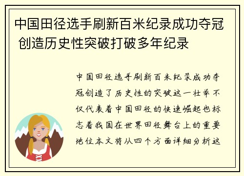中国田径选手刷新百米纪录成功夺冠 创造历史性突破打破多年纪录