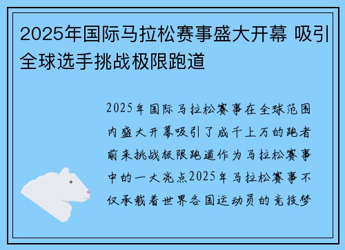 2025年国际马拉松赛事盛大开幕 吸引全球选手挑战极限跑道