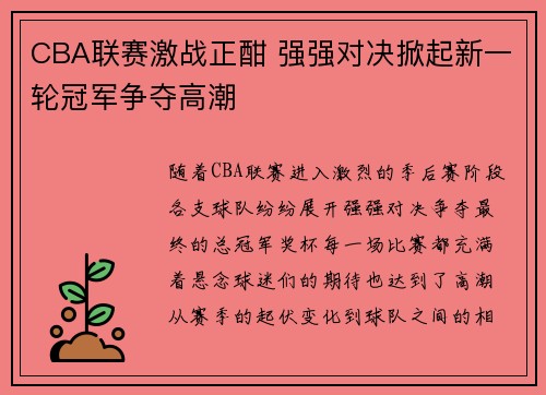 CBA联赛激战正酣 强强对决掀起新一轮冠军争夺高潮