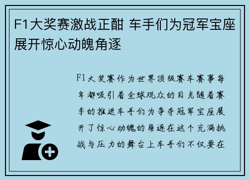 F1大奖赛激战正酣 车手们为冠军宝座展开惊心动魄角逐
