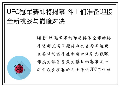 UFC冠军赛即将揭幕 斗士们准备迎接全新挑战与巅峰对决