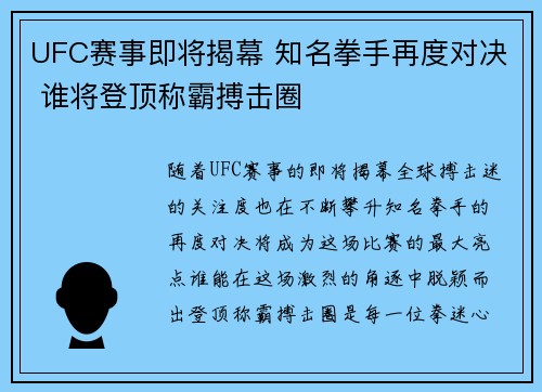 UFC赛事即将揭幕 知名拳手再度对决 谁将登顶称霸搏击圈
