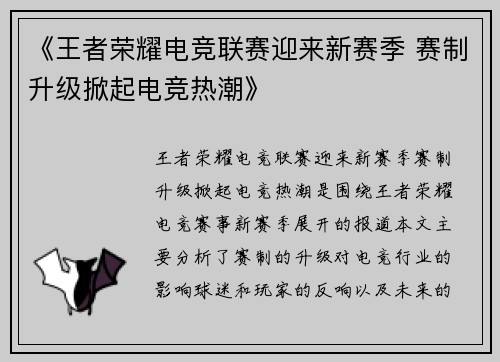 《王者荣耀电竞联赛迎来新赛季 赛制升级掀起电竞热潮》