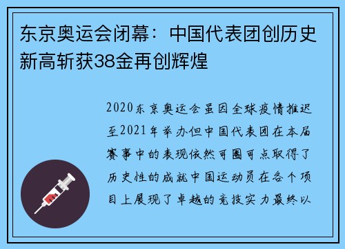 东京奥运会闭幕：中国代表团创历史新高斩获38金再创辉煌