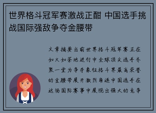 世界格斗冠军赛激战正酣 中国选手挑战国际强敌争夺金腰带