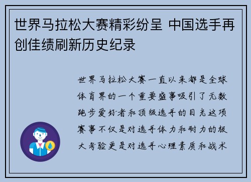 世界马拉松大赛精彩纷呈 中国选手再创佳绩刷新历史纪录