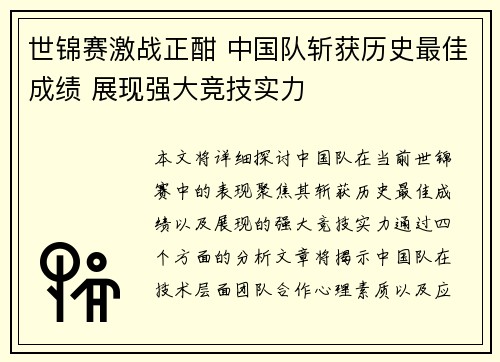 世锦赛激战正酣 中国队斩获历史最佳成绩 展现强大竞技实力
