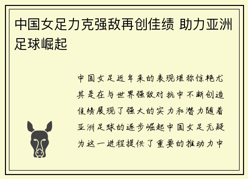 中国女足力克强敌再创佳绩 助力亚洲足球崛起