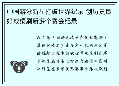 中国游泳新星打破世界纪录 创历史最好成绩刷新多个赛会纪录