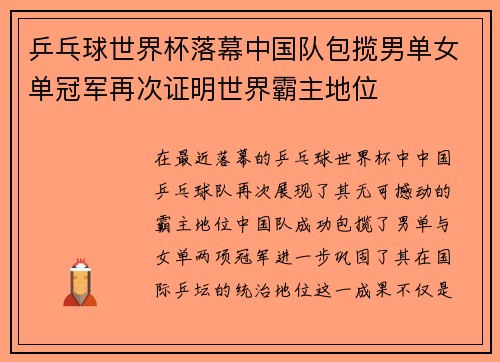 乒乓球世界杯落幕中国队包揽男单女单冠军再次证明世界霸主地位