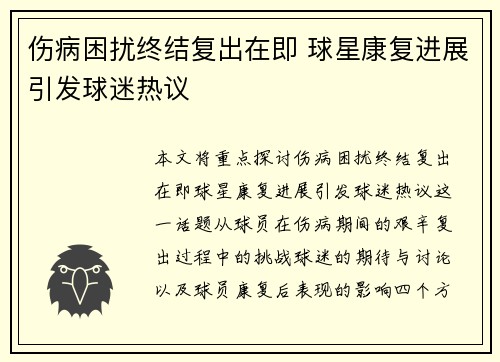 伤病困扰终结复出在即 球星康复进展引发球迷热议