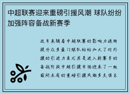 中超联赛迎来重磅引援风潮 球队纷纷加强阵容备战新赛季