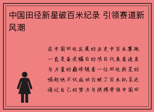 中国田径新星破百米纪录 引领赛道新风潮
