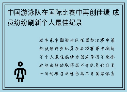 中国游泳队在国际比赛中再创佳绩 成员纷纷刷新个人最佳纪录