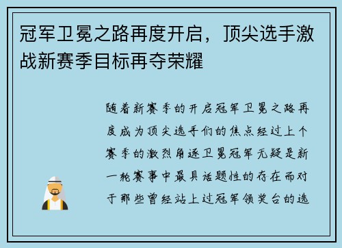 冠军卫冕之路再度开启，顶尖选手激战新赛季目标再夺荣耀