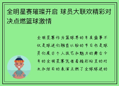 全明星赛璀璨开启 球员大联欢精彩对决点燃篮球激情