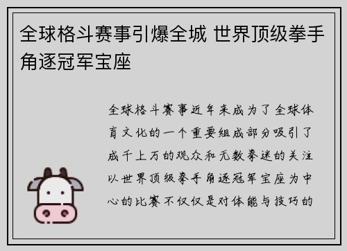 全球格斗赛事引爆全城 世界顶级拳手角逐冠军宝座