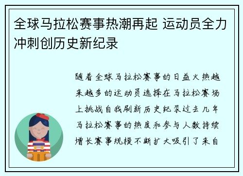全球马拉松赛事热潮再起 运动员全力冲刺创历史新纪录