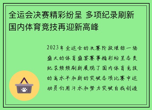 全运会决赛精彩纷呈 多项纪录刷新 国内体育竞技再迎新高峰