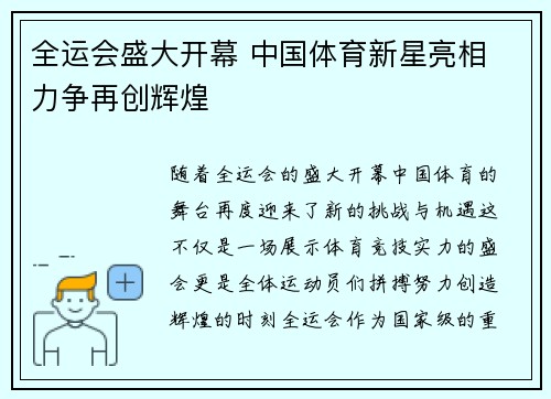 全运会盛大开幕 中国体育新星亮相 力争再创辉煌