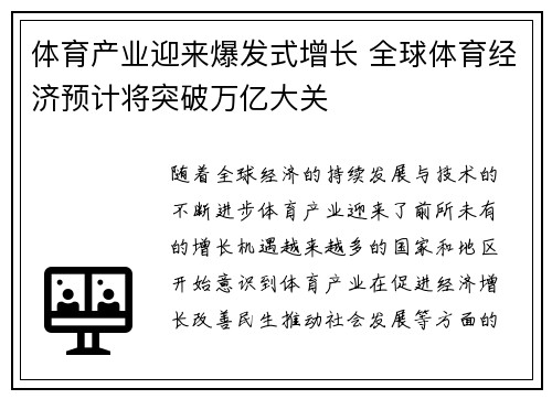 体育产业迎来爆发式增长 全球体育经济预计将突破万亿大关