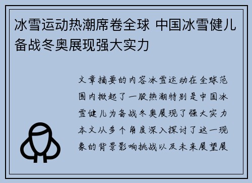 冰雪运动热潮席卷全球 中国冰雪健儿备战冬奥展现强大实力